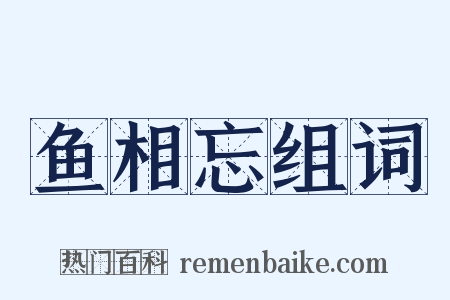 鱼相忘组词是什么意思的图片